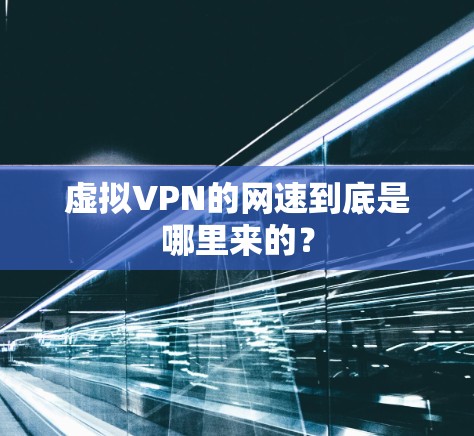 虚拟VPN的网速到底是哪里来的? 虚拟VPN的网速到底是哪里来的?