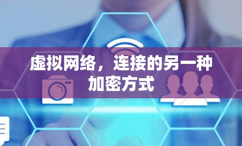 虚拟网络,连接的另一种加密方式 虚拟网络,连接的另一种加密方式