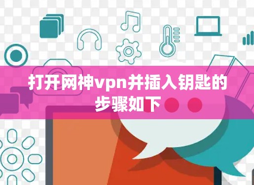 打开网神vpn并插入钥匙的步骤如下 打开网神vpn并插入钥匙的步骤如下