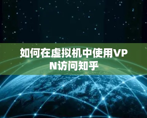 如何在虚拟机中使用VPN访问知乎 如何在虚拟机中使用VPN访问知乎