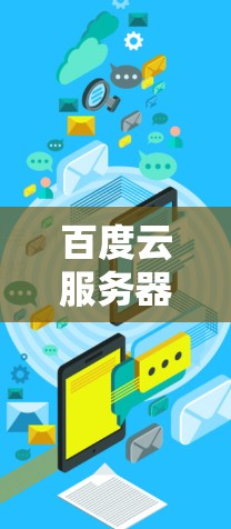 百度云服务器VPN技术解析与未来发展展望 百度云服务器VPN技术解析与未来发展展望
