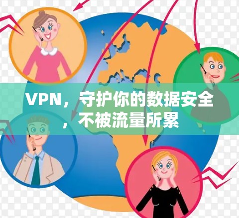 VPN,守护你的数据安全,不被流量所累 VPN,守护你的数据安全,不被流量所累