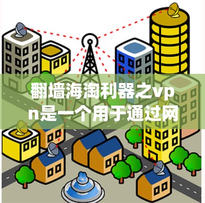 翻墙海淘利器之vpn是一个用于通过网络进行买卖的工具,通常需要使用VPN来访问那些未经批准的网站。以下是一个使用指南,帮助你更好地使用该工具 翻墙海淘利器之vpn是一个用于通过网络进行买卖的工具,通常需要使用VPN来访问那些未经批准的网站。以下是一个使用指南,帮助你更好地使用该工具