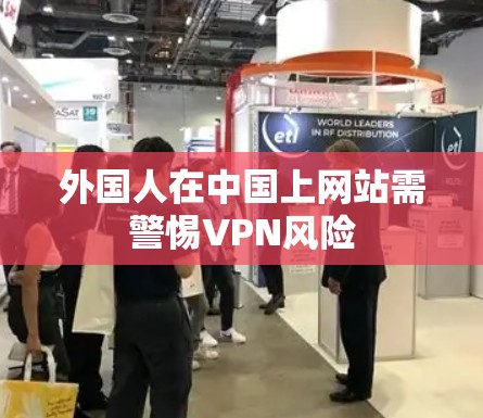 外国人在中国上网站需警惕VPN风险
