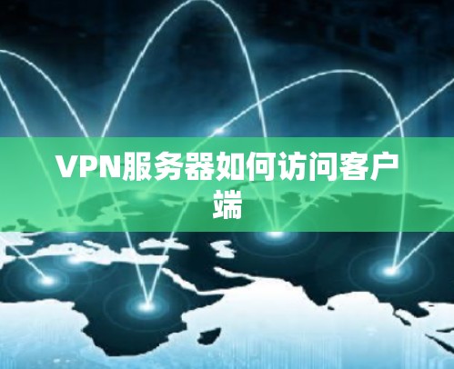 VPN服务器如何访问客户端