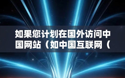 如果您计划在国外访问中国网站（如中国互联网（ChinaNet）等）并希望使用免费的国外VPN服务来保护隐私或安全，以下是一些推荐的服务器地址和建议