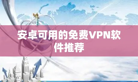 安卓可用的免费VPN软件推荐