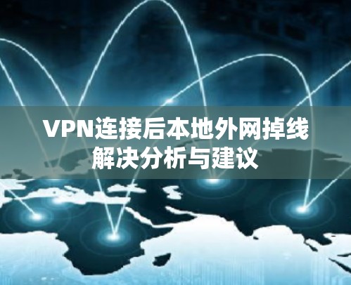 VPN连接后本地外网掉线解决分析与建议