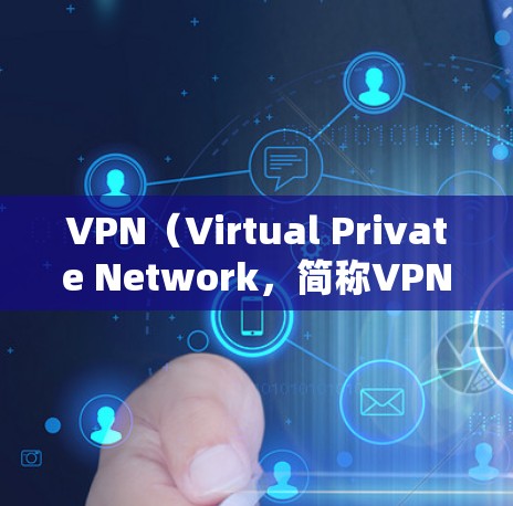 VPN（Virtual Private Network，简称VPN）是一种协议式服务，允许用户访问远程服务器或设备，用于加密通信、视频会议、文件传输等。以下是关于VPN的一些关键点