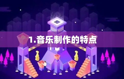 1.音乐制作的特点