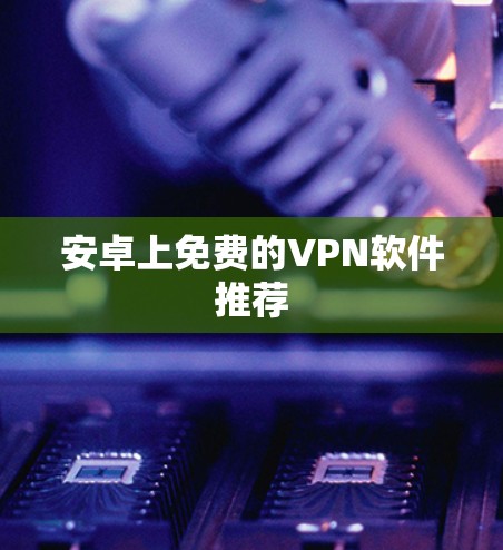 安卓上免费的VPN软件推荐