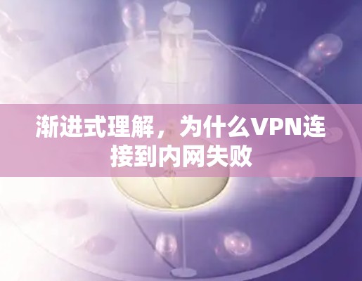 渐进式理解，为什么VPN连接到内网失败