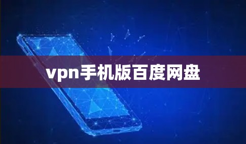 vpn手机版百度网盘