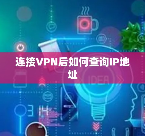 连接VPN后如何查询IP地址