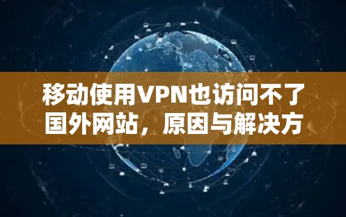 移动使用VPN也访问不了国外网站，原因与解决方案