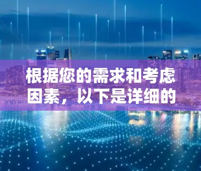 根据您的需求和考虑因素，以下是详细的建议和推荐