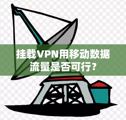 挂载VPN用移动数据流量是否可行？
