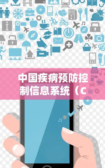 中国疾病预防控制信息系统（CDCI）是国家疾病预防控制的重要信息平台，旨在为公众提供准确、及时的健康信息。登录该系统的VPN可能指的是用户通过VPN访问相关健康数据和信息