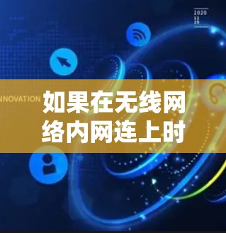 如果在无线网络内网连上时无法打开VPN，可能的原因包括以下几种