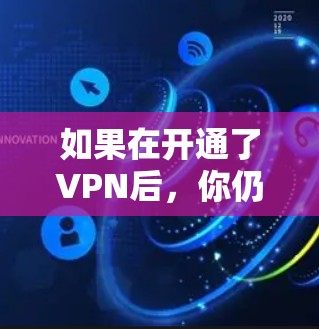 如果在开通了VPN后，你仍然无法进入 Tor 服务器或连接到 Tor 工作，可能有以下几种原因导致 Tor 无法访问