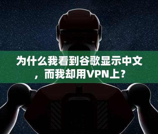 为什么我看到谷歌显示中文，而我却用VPN上？