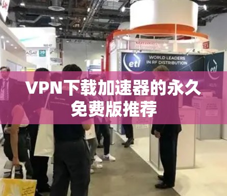 VPN下载加速器的永久免费版推荐