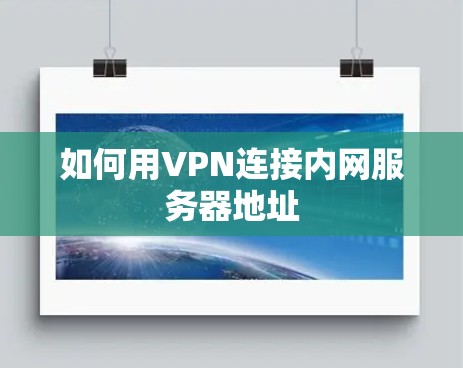 如何用VPN连接内网服务器地址