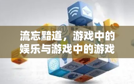 流忘黯道，游戏中的娱乐与游戏中的游戏