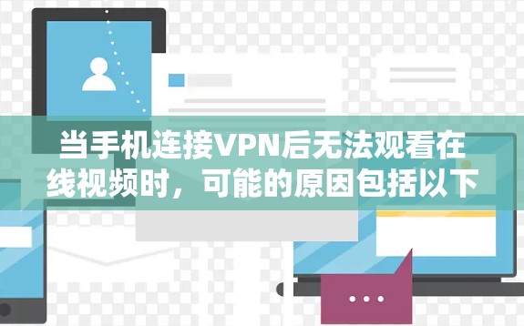 当手机连接VPN后无法观看在线视频时，可能的原因包括以下几种