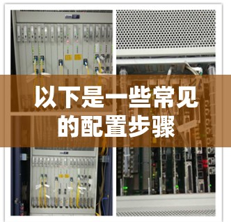以下是一些常见的配置步骤