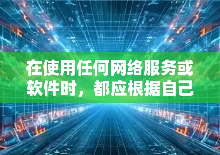 在使用任何网络服务或软件时，都应根据自己的安全意识和需求谨慎行事。如果您的个人安全受到威胁，您应当立即采取相应措施，避免让自己的安全受到影响