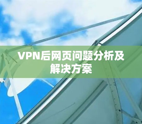 VPN后网页问题分析及解决方案