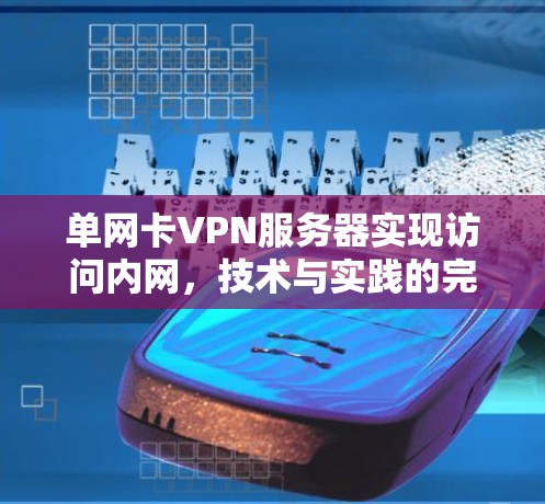 单网卡VPN服务器实现访问内网，技术与实践的完美结合