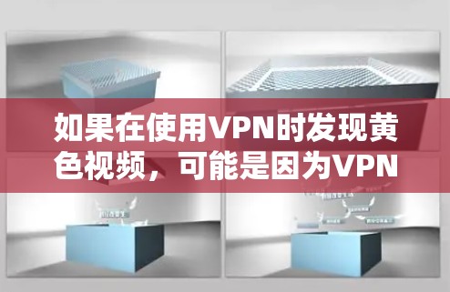 如果在使用VPN时发现黄色视频，可能是因为VPN防火墙被关闭了。以下是一些步骤可以帮助你确认并解决这个问题