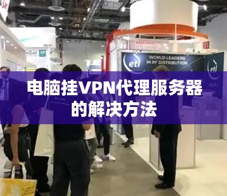 电脑挂VPN代理服务器的解决方法