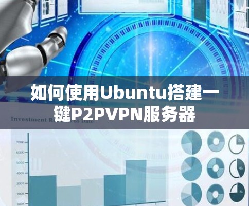 如何使用Ubuntu搭建一键P2PVPN服务器