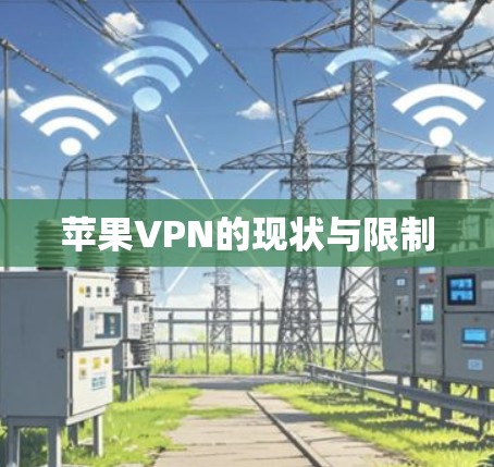 苹果VPN的现状与限制