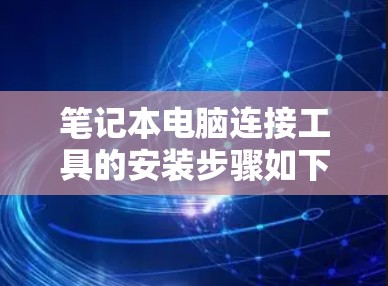 笔记本电脑连接工具的安装步骤如下