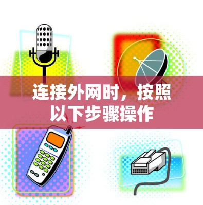 连接外网时，按照以下步骤操作