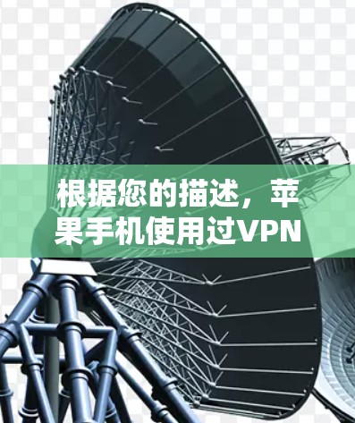 根据您的描述，苹果手机使用过VPN手机卡后半价的问题，可能涉及多个方面。以下是一些可能的原因和解决方法