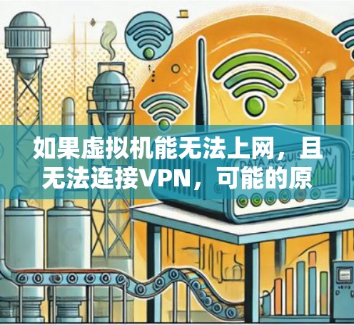 如果虚拟机能无法上网，且无法连接VPN，可能的原因包括