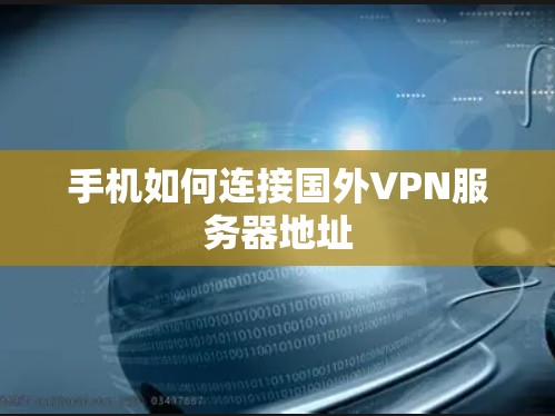 手机如何连接国外VPN服务器地址