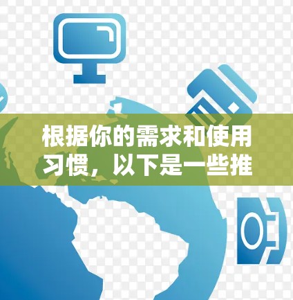 根据你的需求和使用习惯，以下是一些推荐的苹果手机VPN软件，供你选择