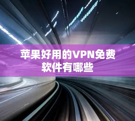 苹果好用的VPN免费软件有哪些