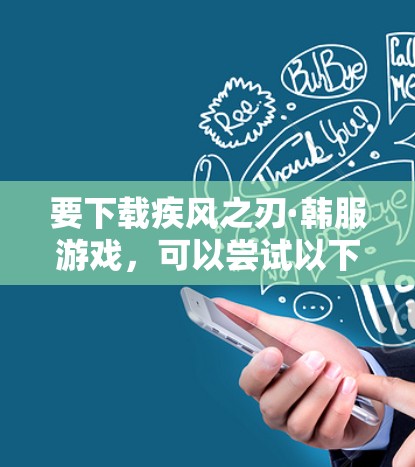 要下载疾风之刃·韩服游戏，可以尝试以下VPN提供服务