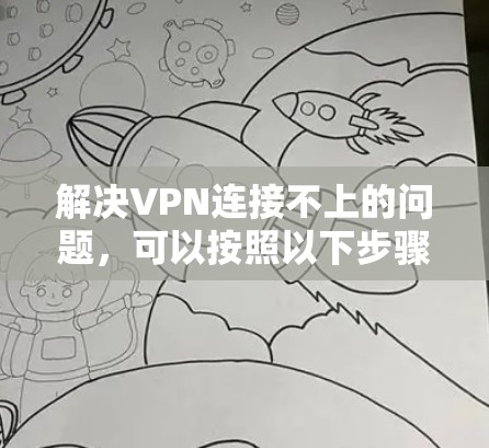 解决VPN连接不上的问题，可以按照以下步骤进行