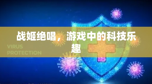 战姬绝唱，游戏中的科技乐趣