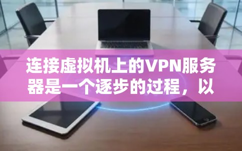 连接虚拟机上的VPN服务器是一个逐步的过程，以下是一步步的指南