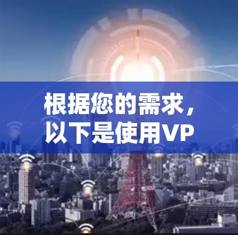 根据您的需求，以下是使用VPN本地网络限制当前加速模式的步骤
