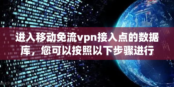 进入移动免流vpn接入点的数据库，您可以按照以下步骤进行